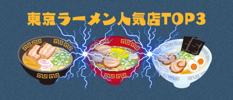 東京ラーメン人気店TOP3